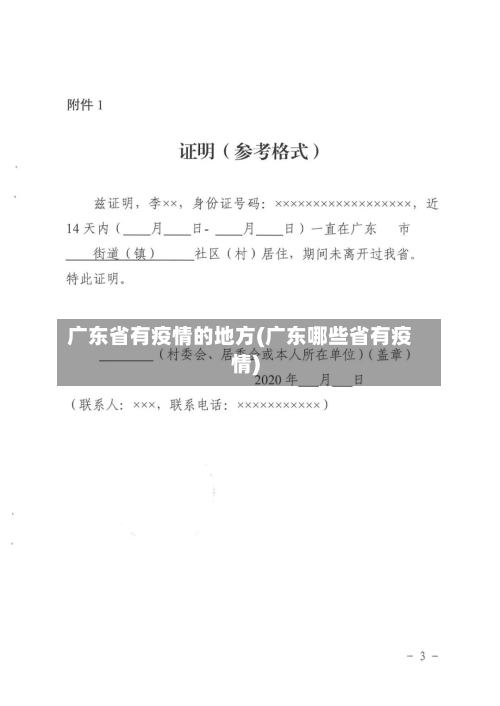 广东省有疫情的地方(广东哪些省有疫情)-第1张图片
