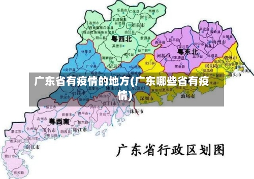 广东省有疫情的地方(广东哪些省有疫情)-第2张图片
