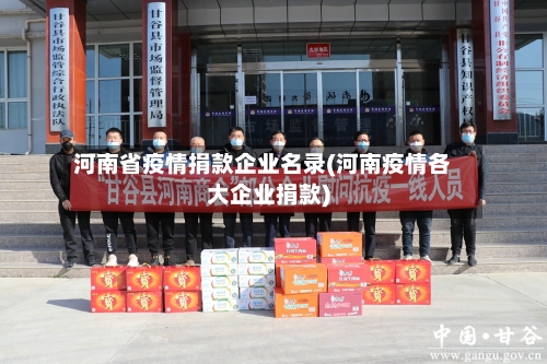 河南省疫情捐款企业名录(河南疫情各大企业捐款)-第1张图片
