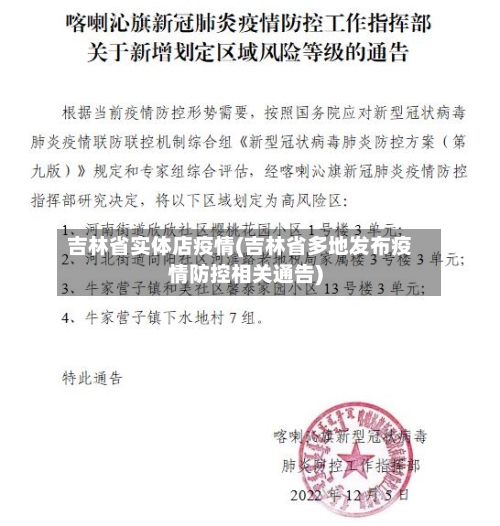 吉林省实体店疫情(吉林省多地发布疫情防控相关通告)-第1张图片