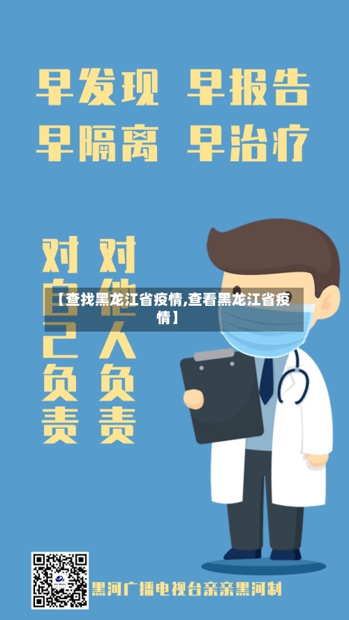 【查找黑龙江省疫情,查看黑龙江省疫情】-第3张图片