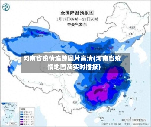 河南省疫情追踪图片高清(河南省疫情地图及实时播报)-第2张图片