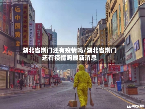 湖北省荆门还有疫情吗/湖北省荆门还有疫情吗最新消息-第3张图片