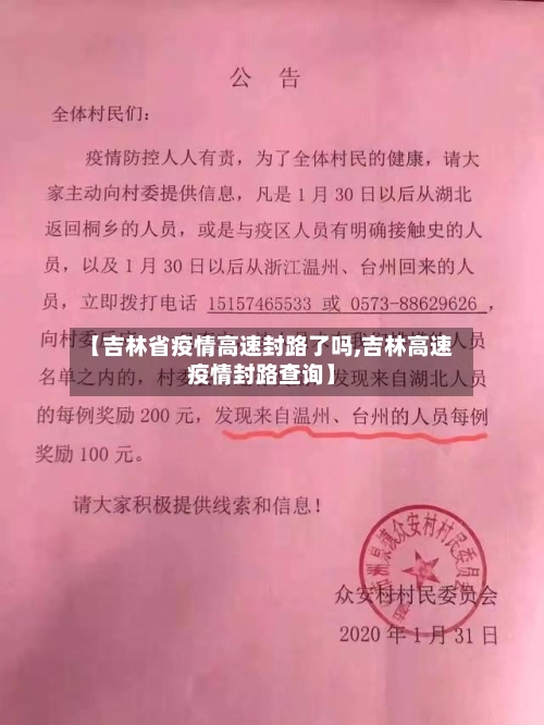 【吉林省疫情高速封路了吗,吉林高速疫情封路查询】-第1张图片