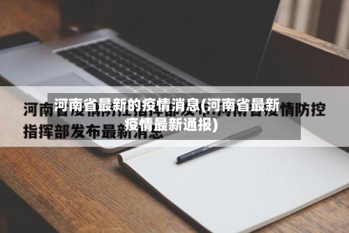 河南省最新的疫情消息(河南省最新疫情最新通报)-第2张图片