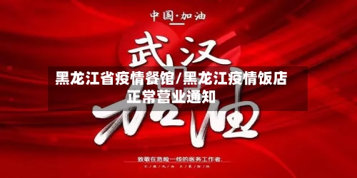 黑龙江省疫情餐馆/黑龙江疫情饭店正常营业通知-第1张图片