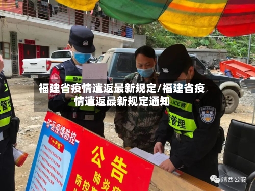 福建省疫情遣返最新规定/福建省疫情遣返最新规定通知-第2张图片