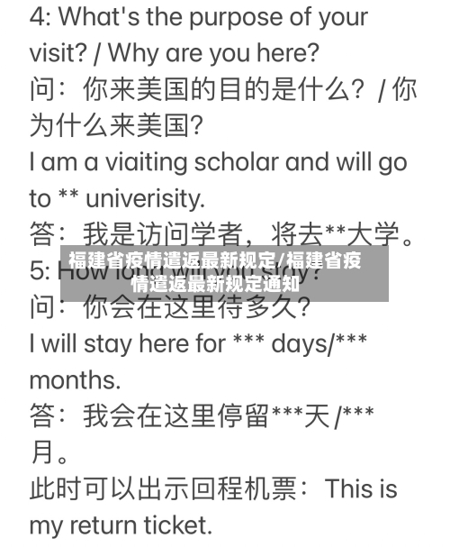 福建省疫情遣返最新规定/福建省疫情遣返最新规定通知-第1张图片