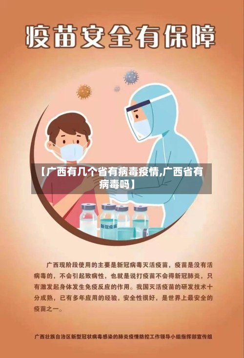 【广西有几个省有病毒疫情,广西省有病毒吗】-第2张图片