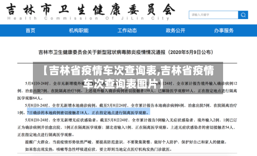 【吉林省疫情车次查询表,吉林省疫情车次查询表图片】-第1张图片