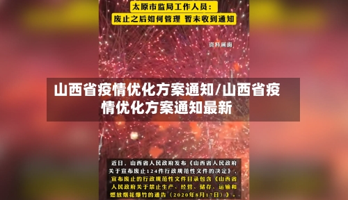 山西省疫情优化方案通知/山西省疫情优化方案通知最新-第1张图片
