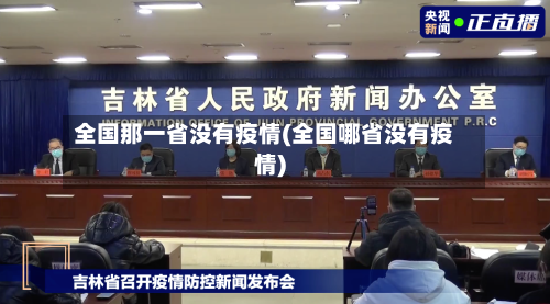 全国那一省没有疫情(全国哪省没有疫情)-第1张图片