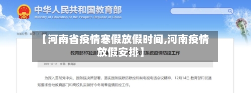 【河南省疫情寒假放假时间,河南疫情放假安排】-第2张图片