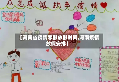 【河南省疫情寒假放假时间,河南疫情放假安排】-第1张图片