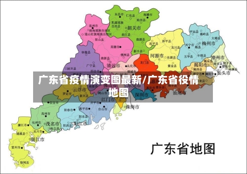 广东省疫情演变图最新/广东省役情地图-第1张图片