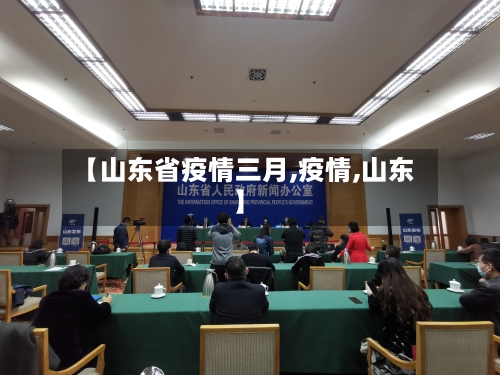 【山东省疫情三月,疫情,山东】-第1张图片