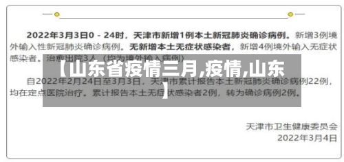 【山东省疫情三月,疫情,山东】-第3张图片