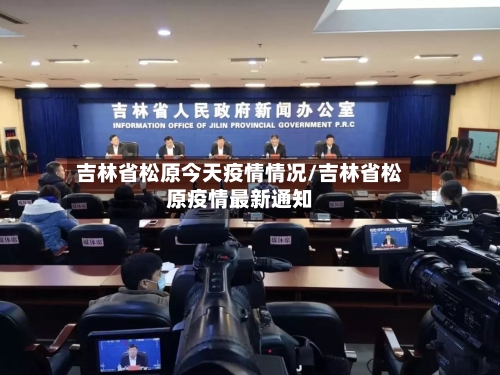 吉林省松原今天疫情情况/吉林省松原疫情最新通知-第1张图片
