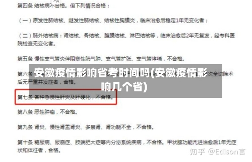 安徽疫情影响省考时间吗(安徽疫情影响几个省)-第2张图片
