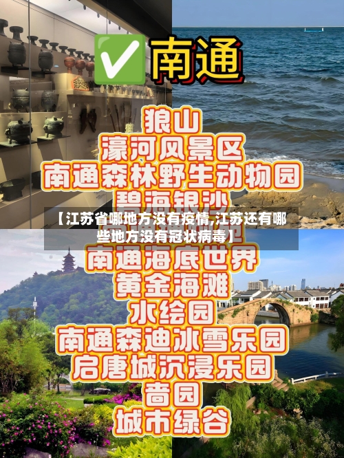 【江苏省哪地方没有疫情,江苏还有哪些地方没有冠状病毒】-第1张图片