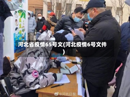 河北省疫情65号文(河北疫情6号文件)-第1张图片