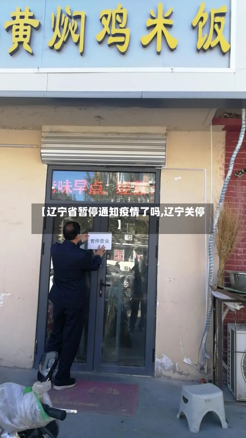 【辽宁省暂停通知疫情了吗,辽宁关停】-第1张图片