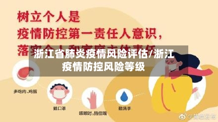 浙江省肺炎疫情风险评估/浙江疫情防控风险等级-第3张图片