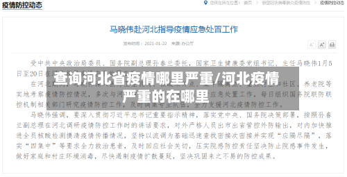 查询河北省疫情哪里严重/河北疫情严重的在哪里-第1张图片