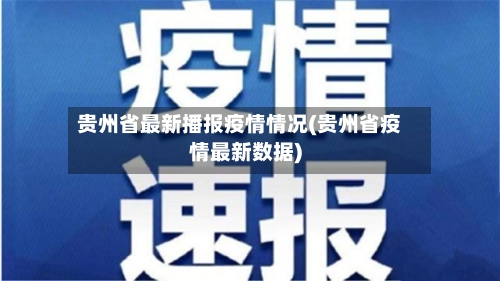 贵州省最新播报疫情情况(贵州省疫情最新数据)-第1张图片