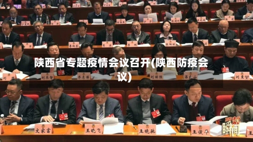 陕西省专题疫情会议召开(陕西防疫会议)-第1张图片