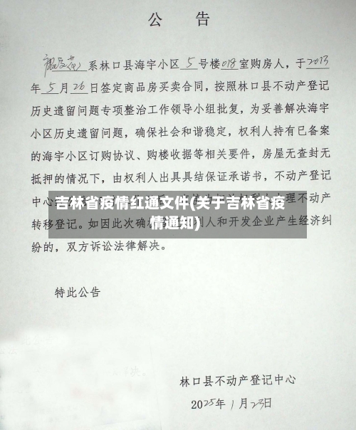 吉林省疫情红通文件(关于吉林省疫情通知)-第1张图片