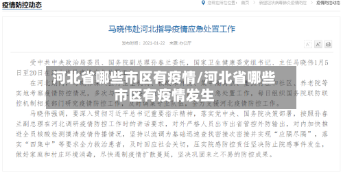 河北省哪些市区有疫情/河北省哪些市区有疫情发生-第3张图片