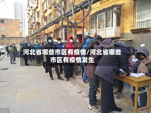 河北省哪些市区有疫情/河北省哪些市区有疫情发生-第1张图片