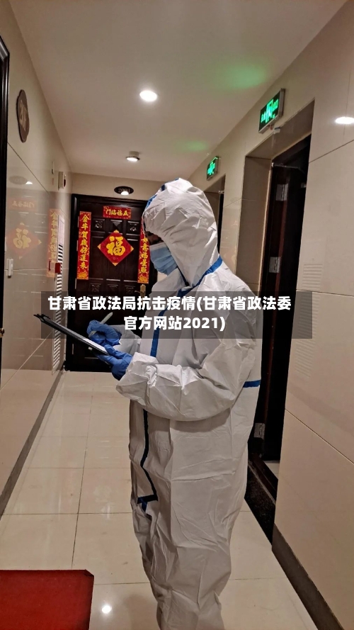 甘肃省政法局抗击疫情(甘肃省政法委官方网站2021)-第1张图片