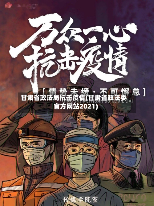 甘肃省政法局抗击疫情(甘肃省政法委官方网站2021)-第3张图片