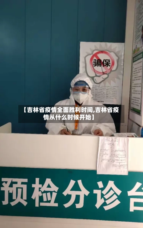 【吉林省疫情全面胜利时间,吉林省疫情从什么时候开始】-第1张图片