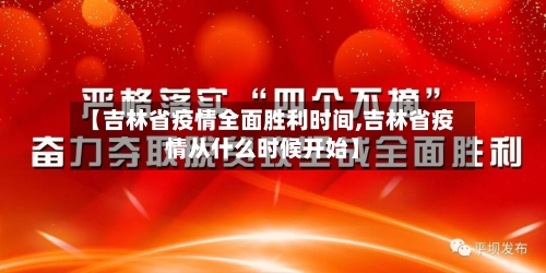【吉林省疫情全面胜利时间,吉林省疫情从什么时候开始】-第3张图片