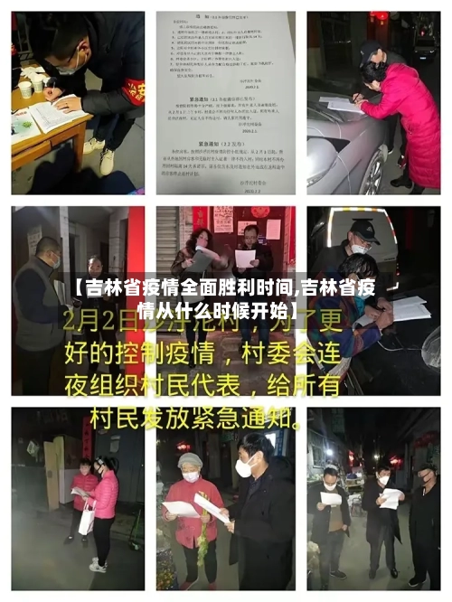【吉林省疫情全面胜利时间,吉林省疫情从什么时候开始】-第2张图片