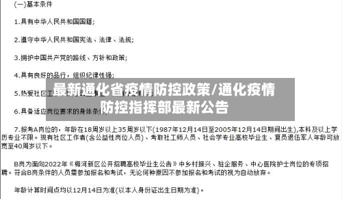 最新通化省疫情防控政策/通化疫情防控指挥部最新公告-第1张图片