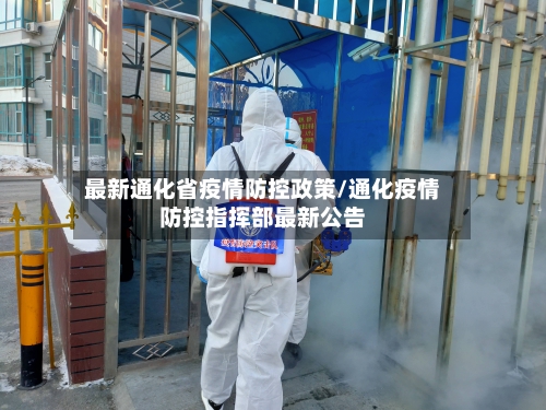 最新通化省疫情防控政策/通化疫情防控指挥部最新公告-第2张图片