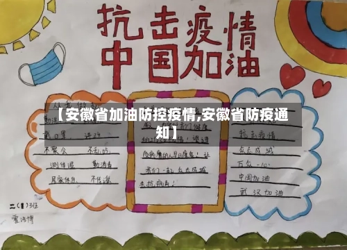 【安徽省加油防控疫情,安徽省防疫通知】-第2张图片