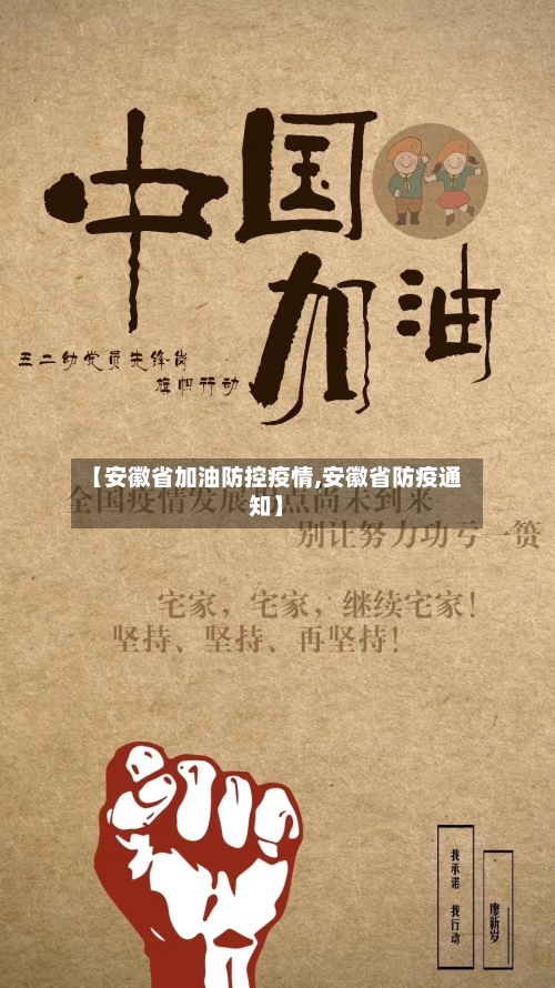【安徽省加油防控疫情,安徽省防疫通知】-第1张图片