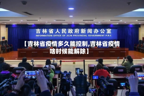 【吉林省疫情多久能控制,吉林省疫情啥时候能解除】-第3张图片