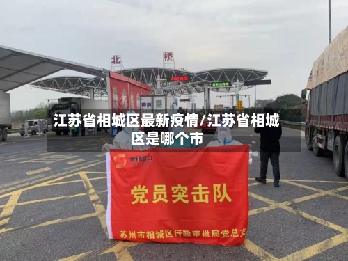 江苏省相城区最新疫情/江苏省相城区是哪个市-第1张图片