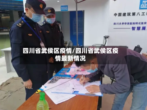 四川省武侯区疫情/四川省武侯区疫情最新情况-第3张图片