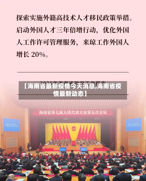 【海南省最新疫情今天消息,海南省疫情最新动态】-第1张图片