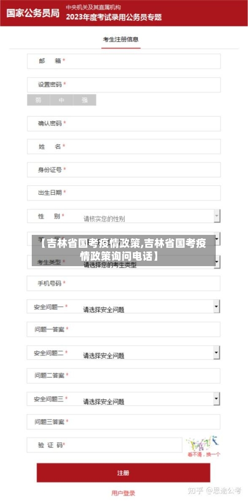 【吉林省国考疫情政策,吉林省国考疫情政策询问电话】-第1张图片