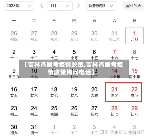 【吉林省国考疫情政策,吉林省国考疫情政策询问电话】-第3张图片