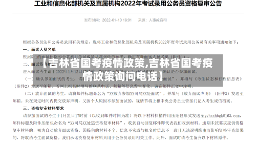 【吉林省国考疫情政策,吉林省国考疫情政策询问电话】-第2张图片