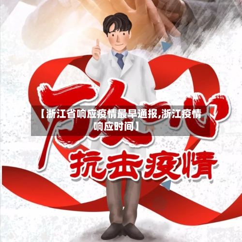 【浙江省响应疫情最早通报,浙江疫情响应时间】-第1张图片